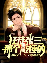 狂徒张三是什么意思