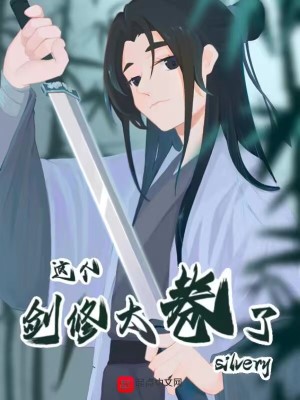 这个剑修太卷了(1-522)