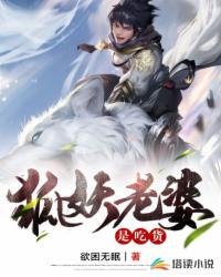 狐妖老婆是吃货百科