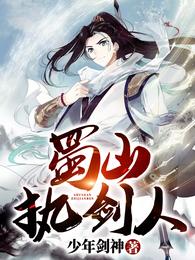 蜀山剑侠