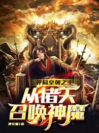 开局皇朝之主从诸天召唤神魔作者狸花猫