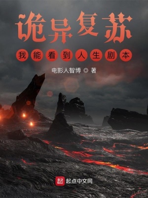 诡异复苏我能看到人生剧本为什么停更了