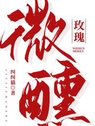 微醺玫瑰纠纠猫无删减笔趣阁
