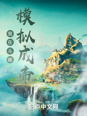 我在斗破模拟成帝百度百科