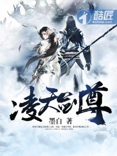 凌天剑尊免费阅读无弹窗