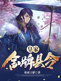 皇家金牌县令方正一李妙菡