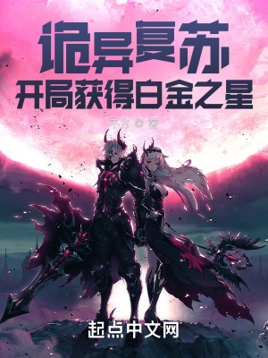 诡异复苏开局获得白金之星TXT