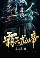 霸天龙帝姜天免费全集