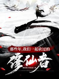 那些年我们一起砍过的修仙者林小鹿