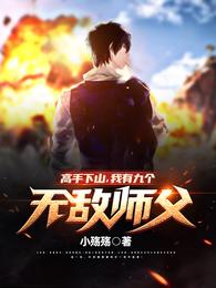 我有九个无敌师父!资源