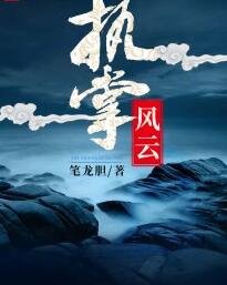 东南风云萧峥章节目录