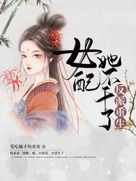 反派重生  女配她不干了在线看