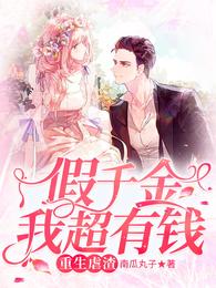 重生虐渣假千金我超有钱正版