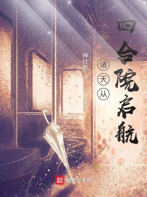 诸天从四合院启航  笔趣阁