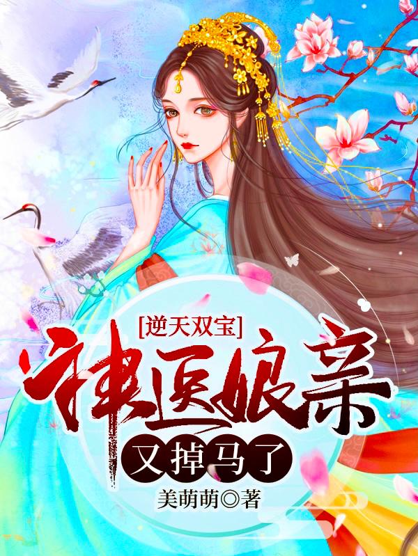 逆天双宝神医娘亲又掉马了人物介绍