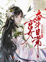 宫女奋斗日常短剧几个版本
