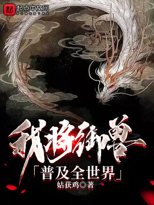 全球御兽我能看到进化