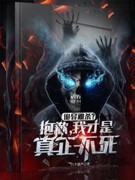我才是真正不死 六个葫芦