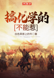 搞化学的不能惹TXT