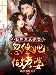 李寒衣为什么不上山
