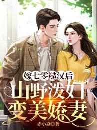 山野泼妇变美娇妻动画片
