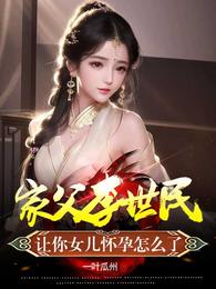家父李世民让你女儿怀孕怎么了几个女主