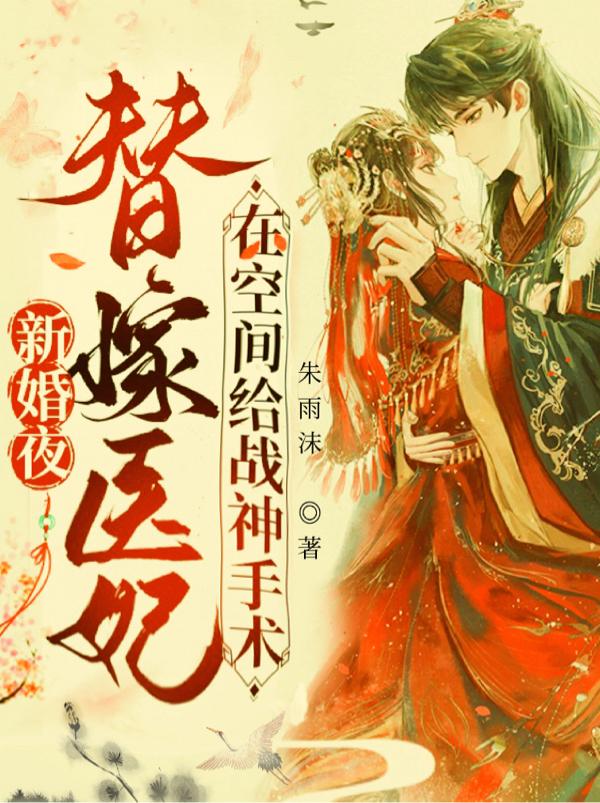 新婚夜替嫁医妃在空间给战神手术哪一章慕容夜真面目