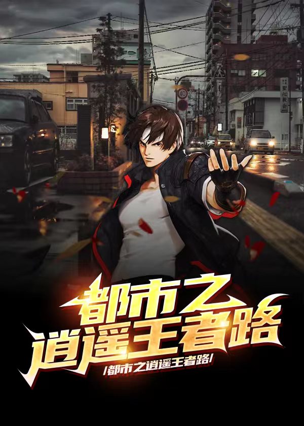 都市之逍遥道士免费