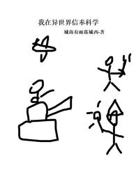 我在异世界信奉科学免费阅读