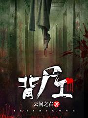 背尸工免费阅读无弹窗