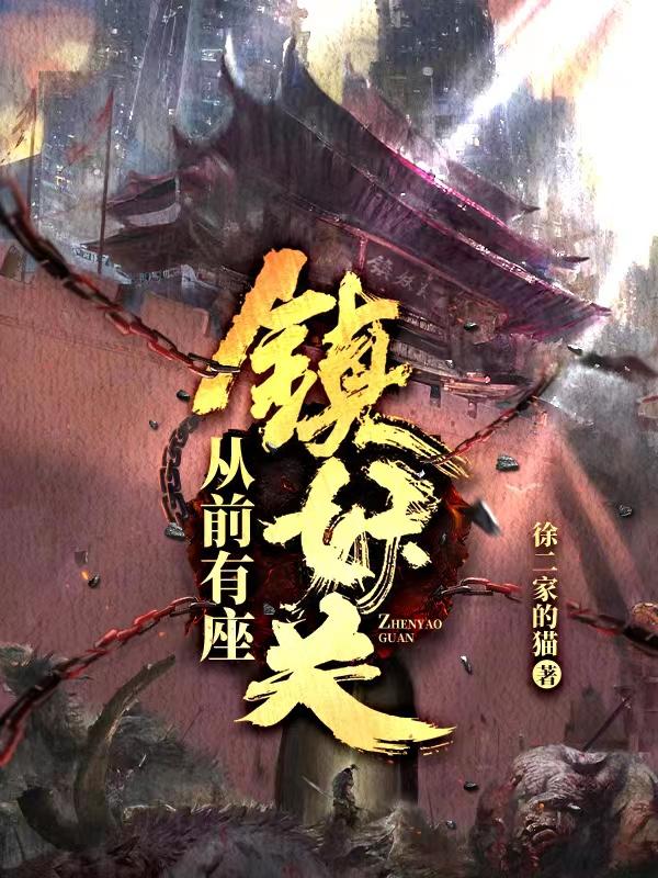 从前有座镇妖关赵青衣结局