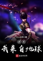 道祖我来自地球TXT奇书网