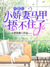 闪婚后小娇妻马甲捂不住了演员表