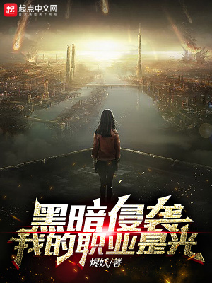 黑暗侵袭典