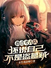 还说自己不是盗墓贼免费阅读无弹窗