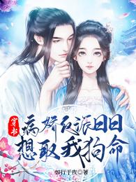 穿书病娇反派日日想取我狗命无修改