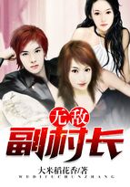 无敌副村长2804