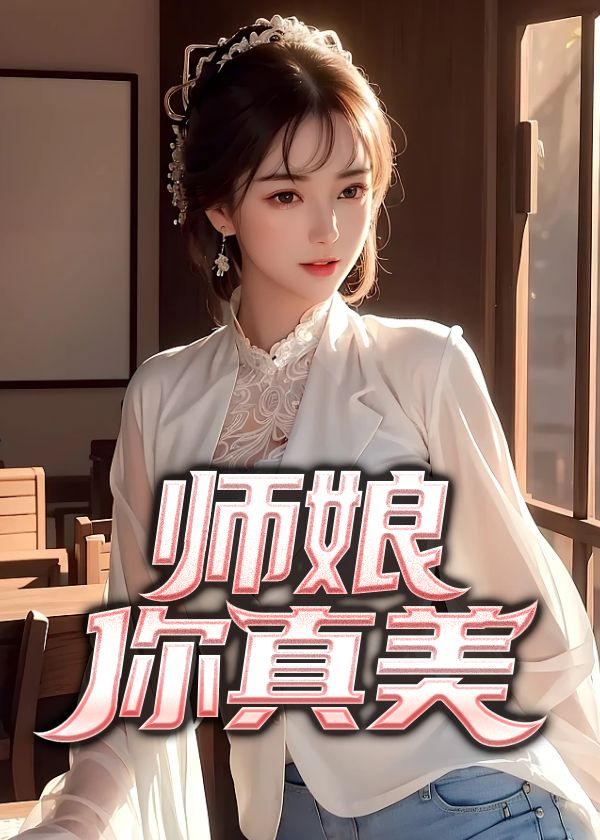 师娘你真美陈玄免费阅读