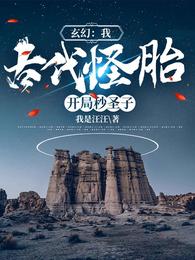 古代怪胎!开局秒圣子最新章节列表