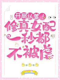 开局认爹修真女配一秒都不被虐梦娇娇洛青川