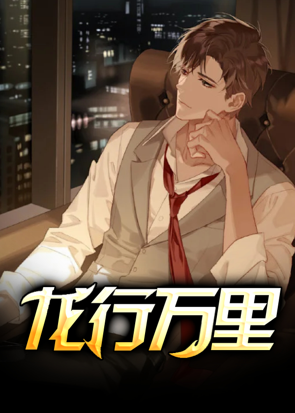 龙行万里公益俱乐部创始人