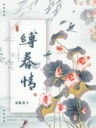 缚春情江行简最爱谁