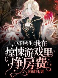 无限逃生我在惊悚游戏里挣房费陌肆白