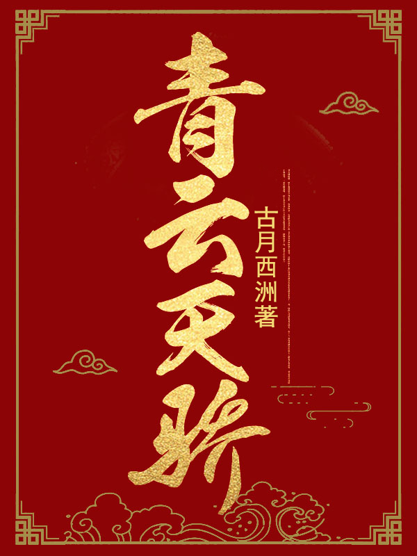 青云天骄叶阳TXT