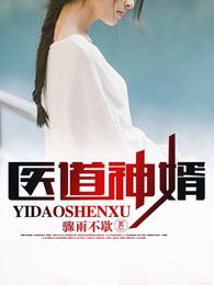 医道神婿叶天苏轻语免费全文