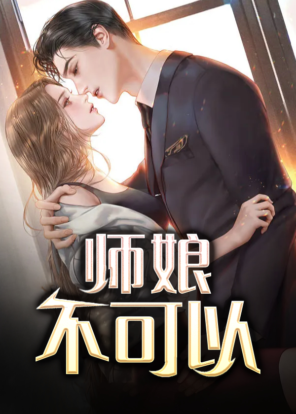 师娘不可以GL