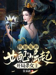 开局杀女主免费