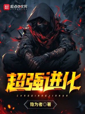 超强进化免费