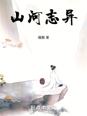 山河志异无弹窗免费阅读