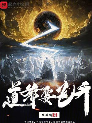 道爷要飞升笔趣阁免费